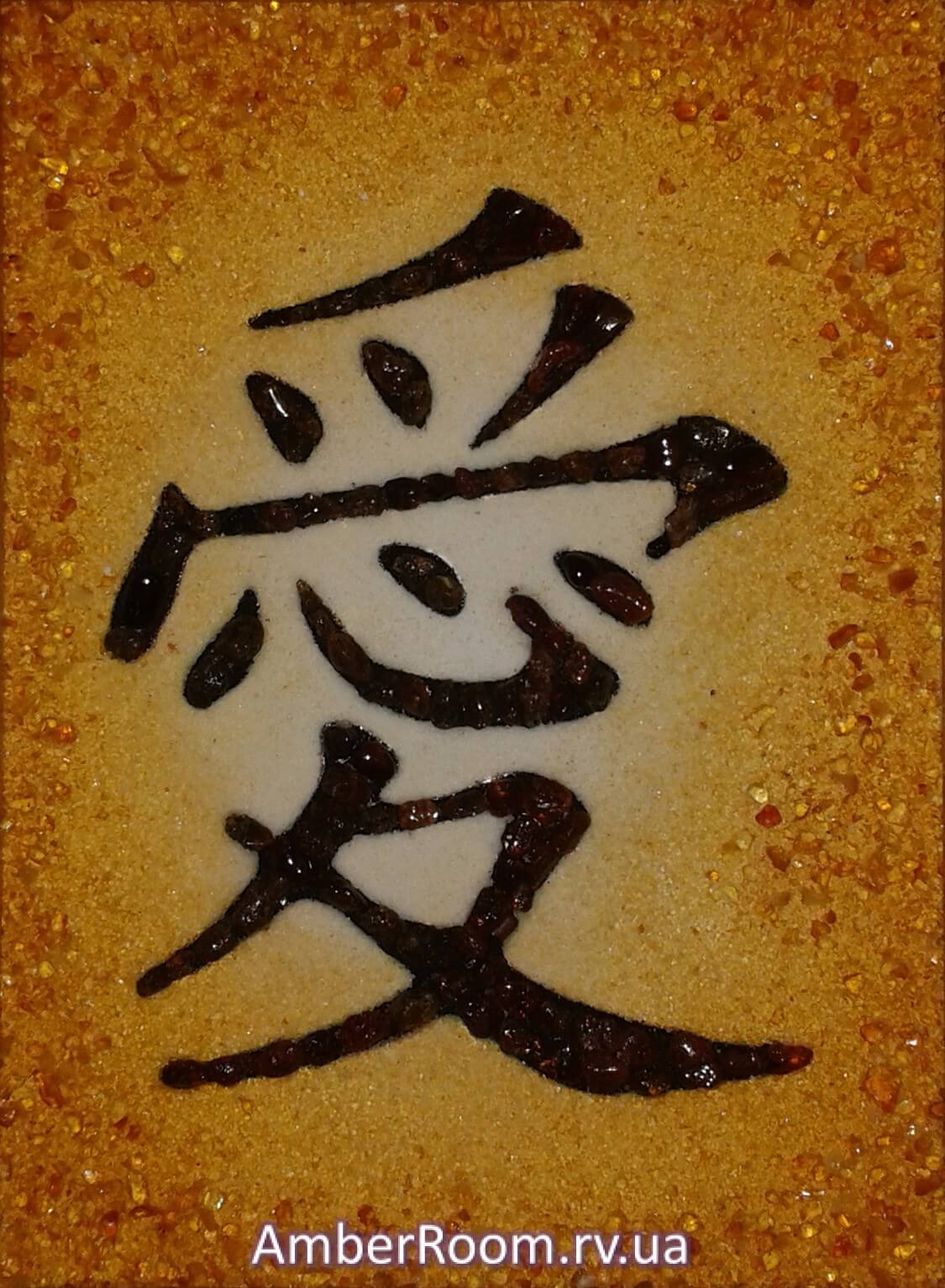 Иероглиф «Любовь» (китайский)