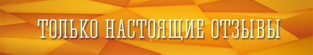 Только настоящие отзывы