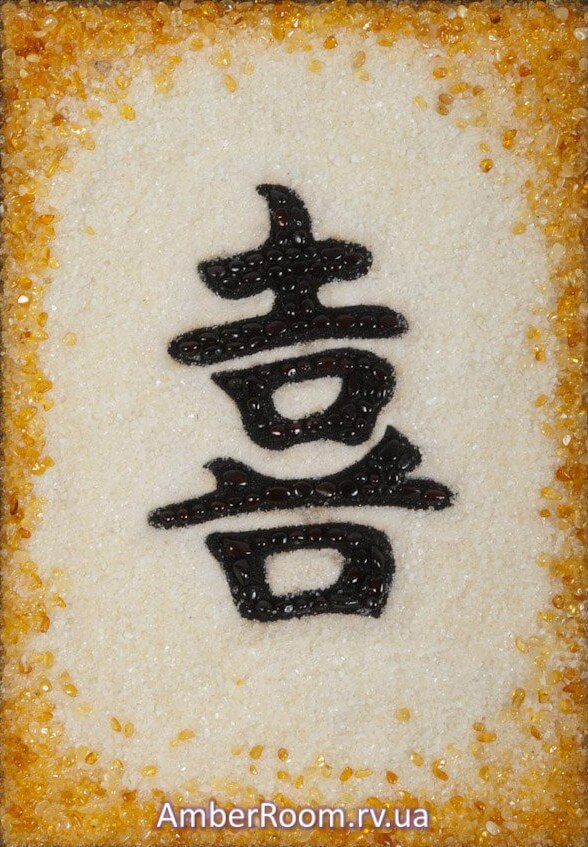 Иероглиф «Счастье» (японский)